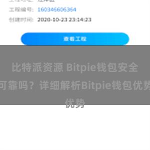 比特派资源 Bitpie钱包安全可靠吗？详细解析Bitpie钱包优势