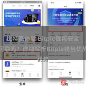 比特派体验 Bitpie钱包安全可靠吗？详细解析Bitpie钱包优势