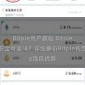 Bitpie用户教程 Bitpie钱包安全可靠吗？详细解析Bitpie钱包优势