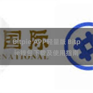 Bitpie APP轻量版 Bitpie钱包下载及使用指南