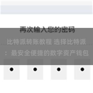 比特派转账教程 选择比特派：最安全便捷的数字资产钱包