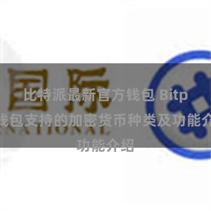 比特派最新官方钱包 Bitpie钱包支持的加密货币种类及功能介绍