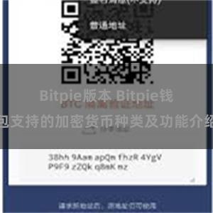 Bitpie版本 Bitpie钱包支持的加密货币种类及功能介绍