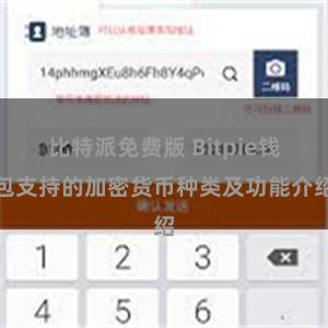 比特派免费版 Bitpie钱包支持的加密货币种类及功能介绍