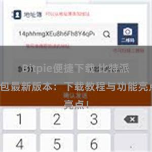 Bitpie便捷下载 比特派钱包最新版本：下载教程与功能亮点！