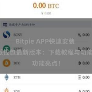 Bitpie APP快速安装 比特派钱包最新版本：下载教程与功能亮点！