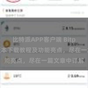 比特派APP客户端 Bitpie钱包最新版本下载教程及功能亮点，尽在一篇文章中详解