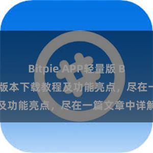 Bitpie APP轻量版 Bitpie钱包最新版本下载教程及功能亮点，尽在一篇文章中详解