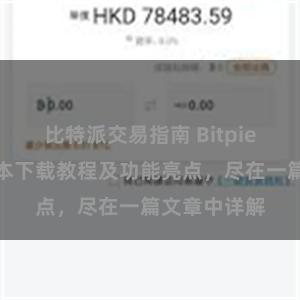 比特派交易指南 Bitpie钱包最新版本下载教程及功能亮点，尽在一篇文章中详解