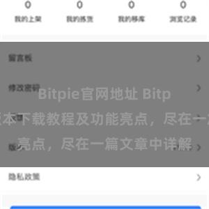 Bitpie官网地址 Bitpie钱包最新版本下载教程及功能亮点，尽在一篇文章中详解