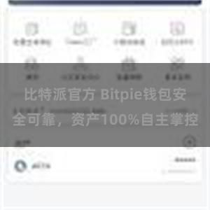 比特派官方 Bitpie钱包安全可靠，资产100%自主掌控