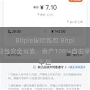 Bitpie国际钱包 Bitpie钱包安全可靠，资产100%自主掌控