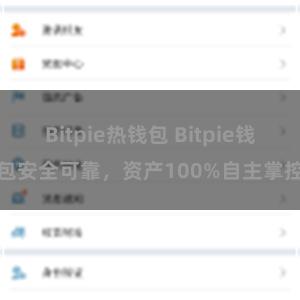 Bitpie热钱包 Bitpie钱包安全可靠，资产100%自主掌控