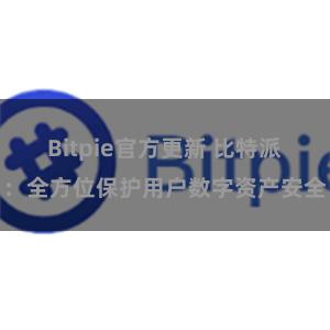 Bitpie官方更新 比特派：全方位保护用户数字资产安全