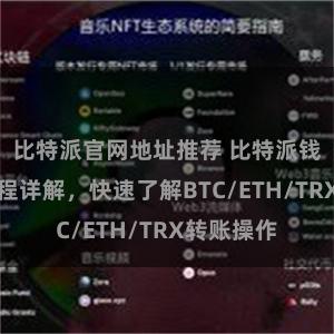 比特派官网地址推荐 比特派钱包转账教程详解，快速了解BTC/ETH/TRX转账操作