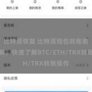 比特派恢复 比特派钱包转账教程详解，快速了解BTC/ETH/TRX转账操作