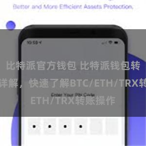 比特派官方钱包 比特派钱包转账教程详解，快速了解BTC/ETH/TRX转账操作