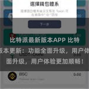 比特派最新版本APP 比特派钱包最新版本更新：功能全面升级，用户体验更加顺畅！