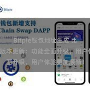 Bitpie钱包地址生成 比特派钱包最新版本更新：功能全面升级，用户体验更加顺畅！