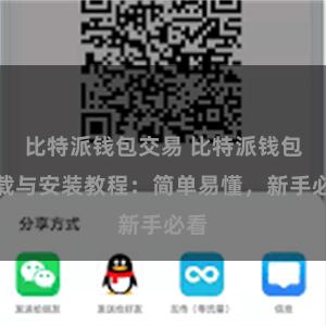 比特派钱包交易 比特派钱包下载与安装教程：简单易懂，新手必看