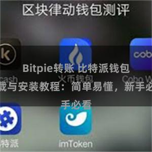 Bitpie转账 比特派钱包下载与安装教程：简单易懂，新手必看