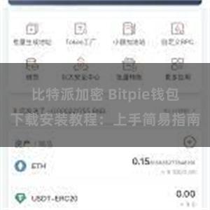 比特派加密 Bitpie钱包下载安装教程：上手简易指南