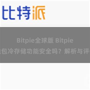 Bitpie全球版 Bitpie钱包冷存储功能安全吗？解析与评估