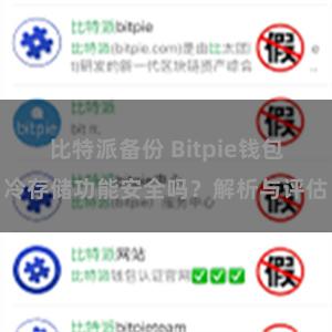 比特派备份 Bitpie钱包冷存储功能安全吗？解析与评估