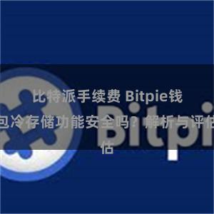 比特派手续费 Bitpie钱包冷存储功能安全吗？解析与评估