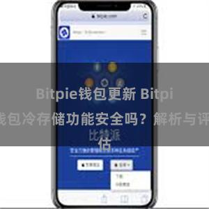 Bitpie钱包更新 Bitpie钱包冷存储功能安全吗？解析与评估