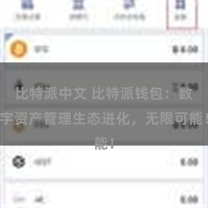 比特派中文 比特派钱包：数字资产管理生态进化，无限可能！