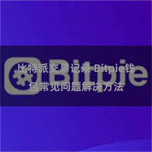 比特派交易记录 Bitpie钱包常见问题解决方法