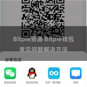 Bitpie资源 Bitpie钱包常见问题解决方法