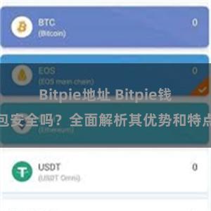 Bitpie地址 Bitpie钱包安全吗？全面解析其优势和特点