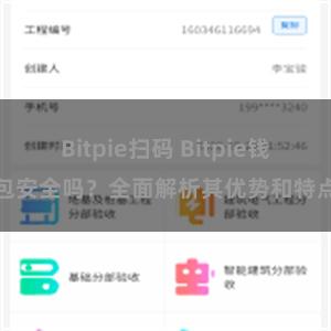 Bitpie扫码 Bitpie钱包安全吗？全面解析其优势和特点