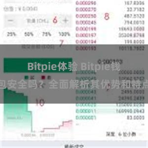 Bitpie体验 Bitpie钱包安全吗？全面解析其优势和特点