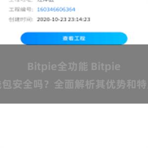 Bitpie全功能 Bitpie钱包安全吗？全面解析其优势和特点