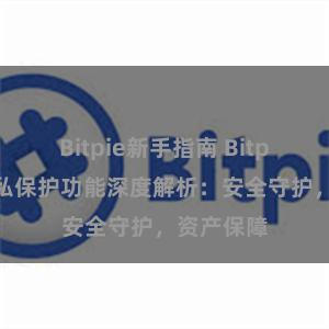 Bitpie新手指南 Bitpie钱包隐私保护功能深度解析：安全守护，资产保障