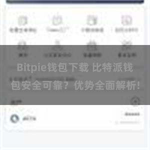 Bitpie钱包下载 比特派钱包安全可靠？优势全面解析!