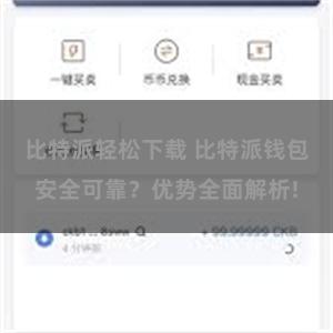 比特派轻松下载 比特派钱包安全可靠？优势全面解析!