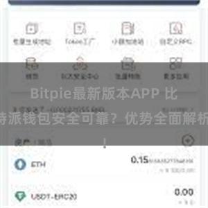 Bitpie最新版本APP 比特派钱包安全可靠？优势全面解析!