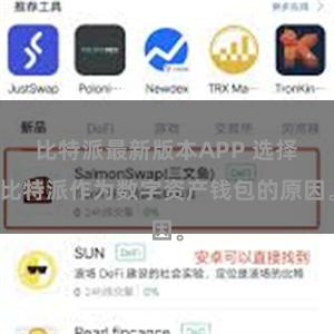 比特派最新版本APP 选择比特派作为数字资产钱包的原因。