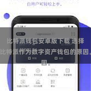 比特派钱包安卓版下载 选择比特派作为数字资产钱包的原因。