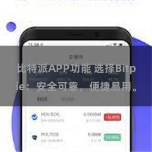 比特派APP功能 选择Bitpie：安全可靠，便捷易用。