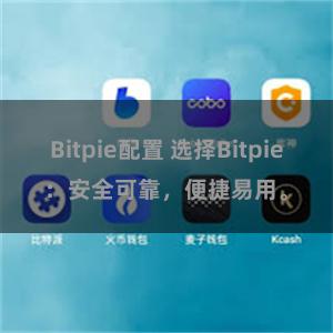 Bitpie配置 选择Bitpie：安全可靠，便捷易用。