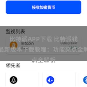 比特派APP下载 比特派钱包最新版本下载教程：功能亮点全解析