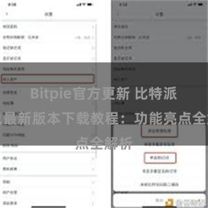 Bitpie官方更新 比特派钱包最新版本下载教程：功能亮点全解析