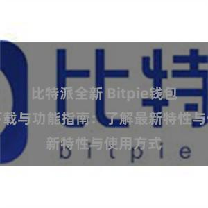 比特派全新 Bitpie钱包最新版下载与功能指南：了解最新特性与使用方式