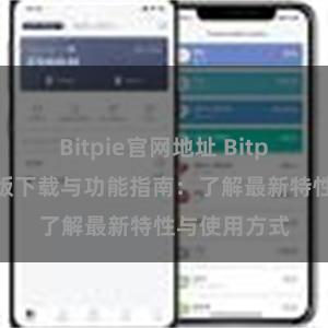 Bitpie官网地址 Bitpie钱包最新版下载与功能指南：了解最新特性与使用方式