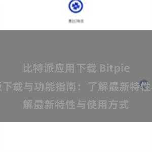 比特派应用下载 Bitpie钱包最新版下载与功能指南：了解最新特性与使用方式